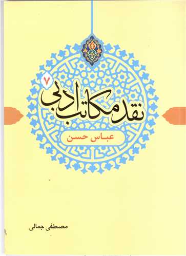 نقد مکاتب ادبی  -ج7 عباس حسن