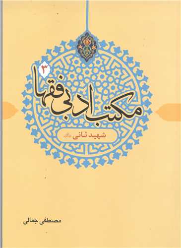 مکتب ادبی فقها   -ج3