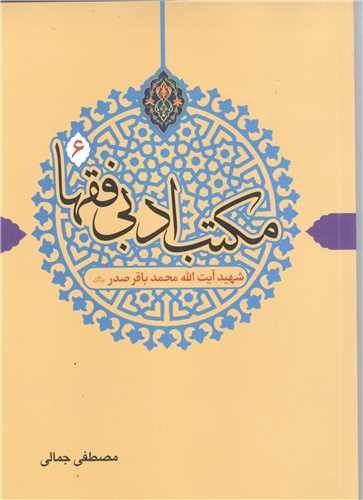 مکتب ادبي فقها   -ج6