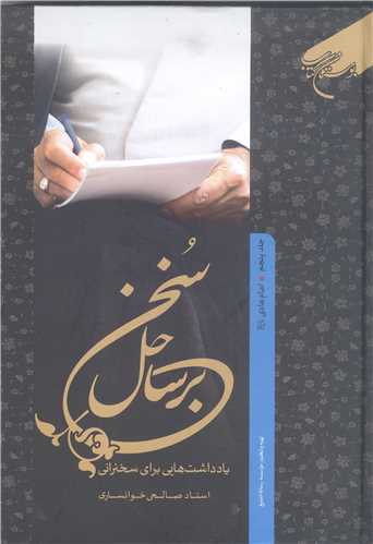 برساحل سخن * 5 امام هادي (ع)