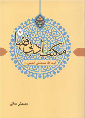 مکاتب ادبی فقها   -ج7 آیت الله مصطفی خمینی