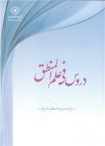 دروس في علم المنطق