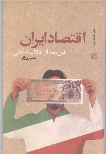 اقتصاد ايران قبل  و بعد از انقلاب اسلامي