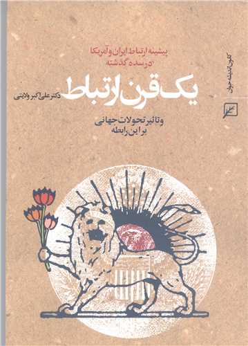 يک قرن ارتباط: