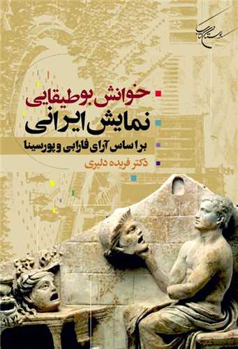خوانش بوطيقايي نمايش ايراني: