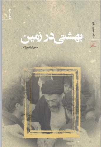 بهشتی درزمین