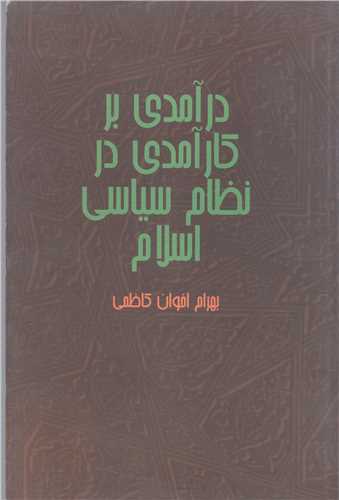 درآمدي بر کارآمدي در نظام سياسي اسلام