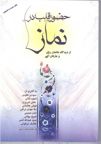 حضور قلب درنماز (از ديدگاه عالمان رباني و عارفان الهي)