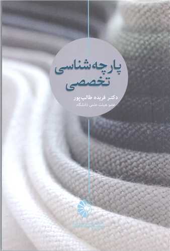 پارچه شناسي تخصصي