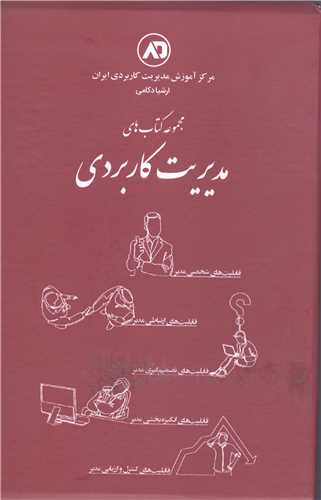 مجمو عه کتابهاي مديريت کاربردي - 5 جلدي