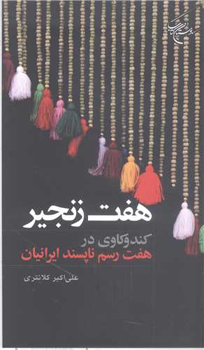 هفت زنجير کندو کاوي در هفت رسم ناپسند ايرانيان