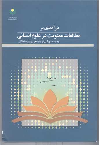 در آمدي بر مطالعات معنويت در علوم انساني