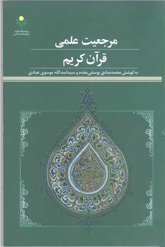 مرجعیت علمی قرآن کریم