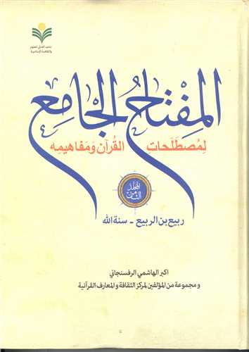 المفتاح الجامع لمصطلحات القرآن ومفاهیمه -ج8