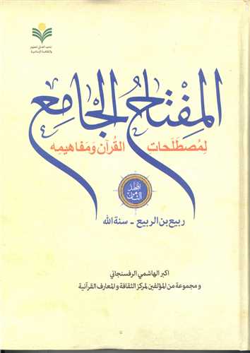 المفتاح الجامع * جلد 8 / لمصطلحات القرآن و مفاهيمه