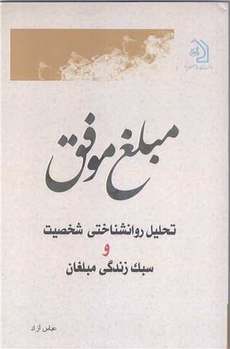 مبلغ موفق