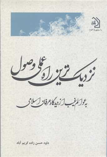 نزدیک ترین راه عملی وصول به عوالم غیب از دیدگاه عرفان اسلامی