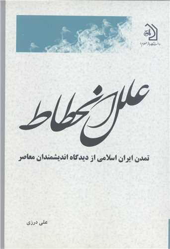 علل انحطاط تمدن ایران اسلامی از دیدگاه اندیشمندان معاصر