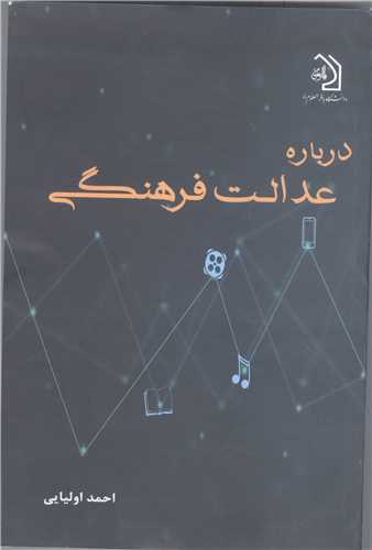 درباره عدالت فرهنگی