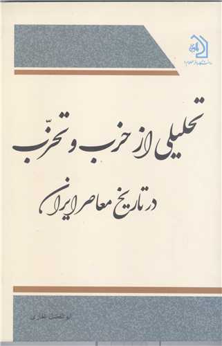 تحلیلی از حزب و تحزب درتاریخ معاصرایران