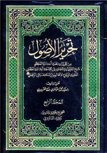 تحرير الاصول -4 جلدي