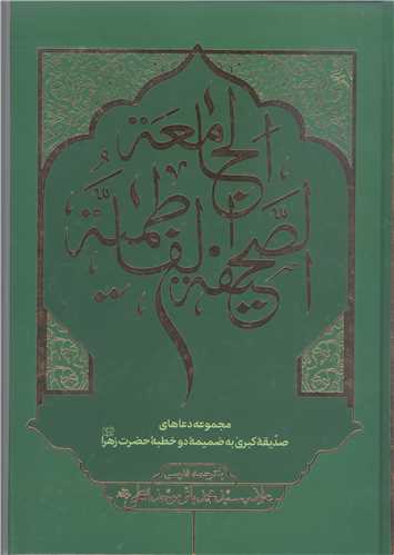 الصحيفه الفاطميه الجامعه