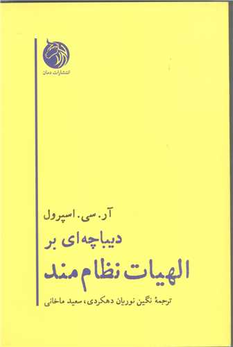 ديباچه اي بر الهيات نظام مند