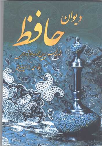 ديوان حافظ -فارسي اسپانيايي