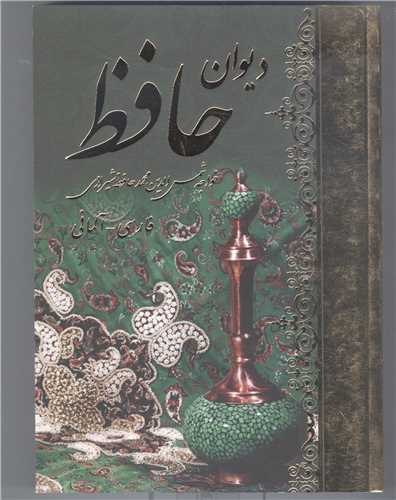 ديوان حافظ جيبي-فارسي آلماني