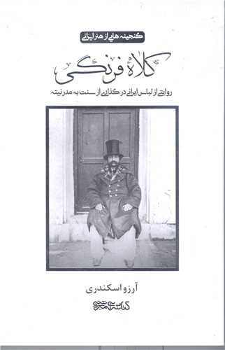 گنجينه هايي از هنر ايراني- کلاه فرنگي