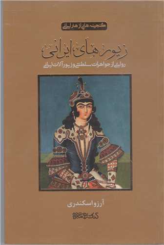 گنجينه هايي از هنر ايراني- زيور هاي ايراني