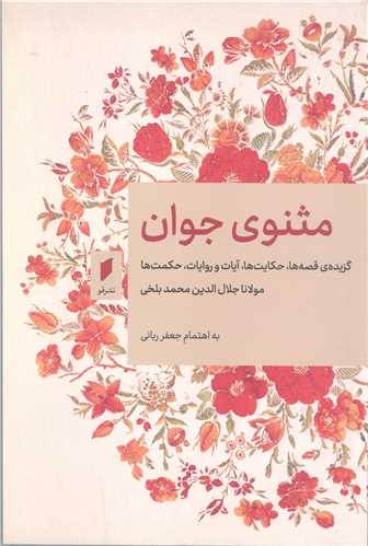 مثنوي  جوان