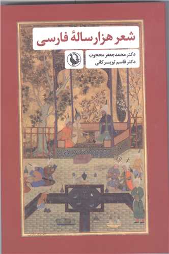 شعر هزار ساله فارسي