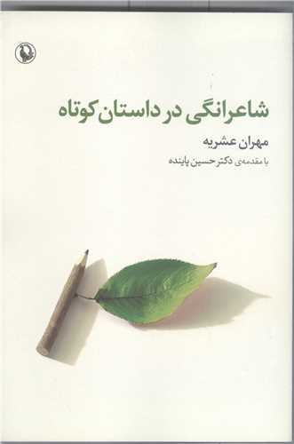 شاعرانگي درداستان کوتاه