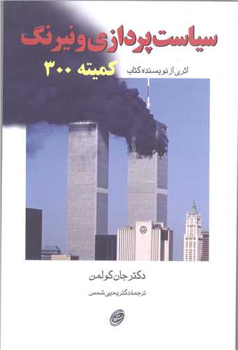 سياست پردازي و نيرنگ