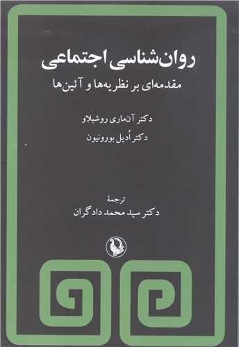 روان شناسي اجتماعي