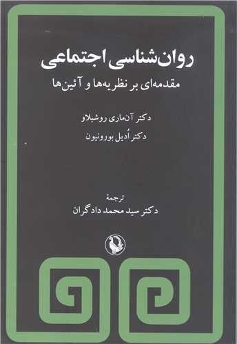 روان شناسی اجتماعی