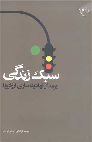 سبک زندگي  بر مدار نهادينه سازي ارزش ها