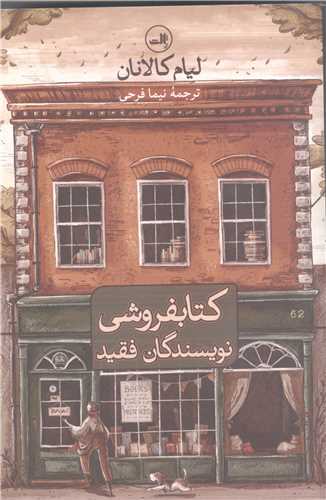 کتابفروشي نويسندگان  فقيد
