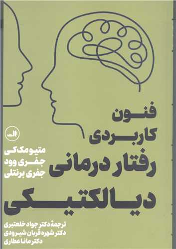 فنون کاربردي رفتار درماني ديالکتيکي