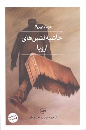 حاشيه نشين هاي اروپا
