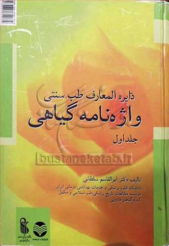 واژه نامه گياهي دائره المعارف طب سنتي/1