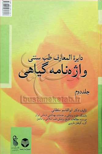 واژه نامه گیاهی دائره المعارف طب سنتی/ 2