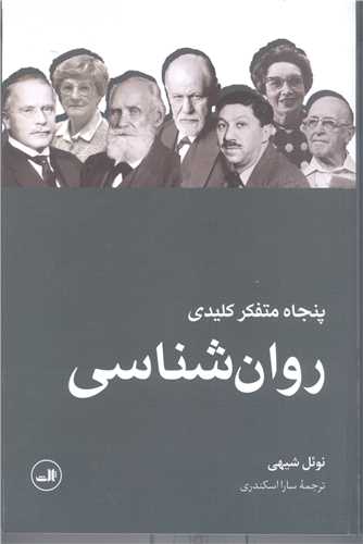 پنجاه متفکر کليدي روان شناسي