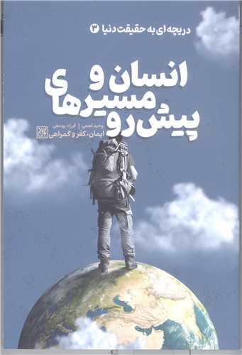 دريچه اي به حقيقت دنيا  انسان ومسيرهاي پيش رو -ج3