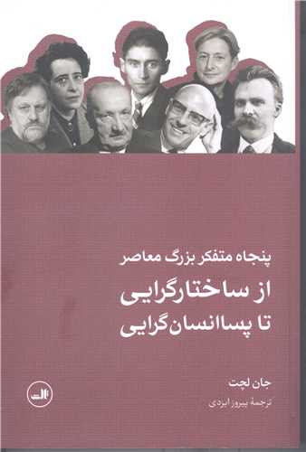 پنجاه متفکر بزرگ  معاصر ازساختارگرایی تا پسا انسان گرایی