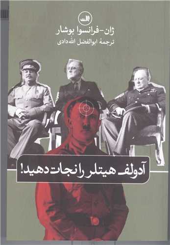 آدلف هيتلر را نجات دهيد