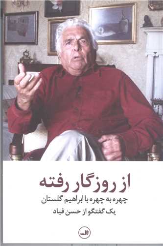 از روزگار رفته