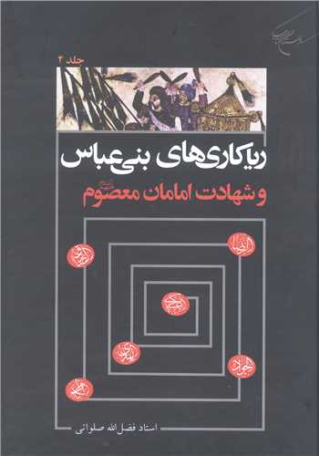 رياکاري هاي بني عباس و شهادت امامان معصوم (عليهم السلام) (2 جلدي)