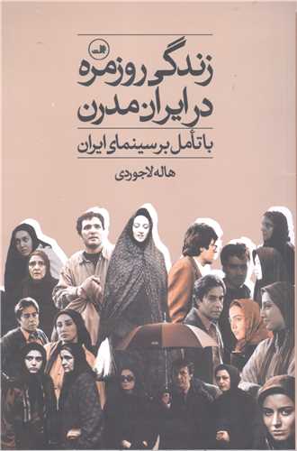 زندگي روزمره درايران مدرن